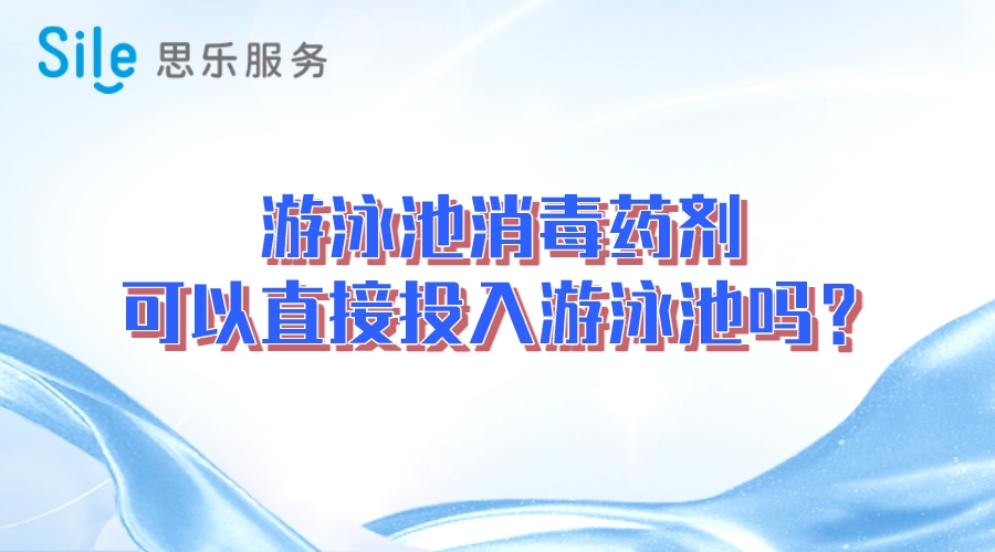 游泳池消毒藥劑可以直接投入游泳池嗎？